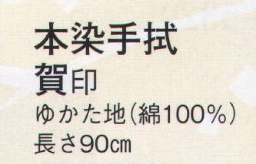 日本の歳時記 5320 本染手拭 賀印  サイズ／スペック